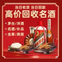 石家庄烟酒回收:茅台酒,酒瓶,洋酒,名酒,冬虫夏草,老酒,石家庄跃国烟酒经营部