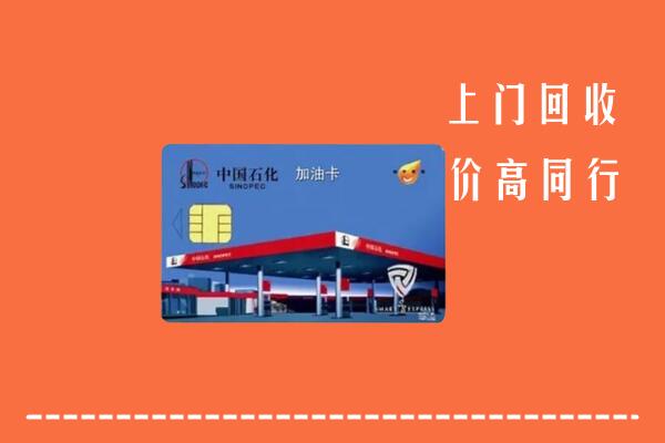 石家庄回收加油卡